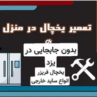 تعمیرتخصصی یخچال فریزرسایدشارژ گاز(در منزل شمایزد)