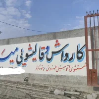 فروش زمین تجاری واقع در قصرقند