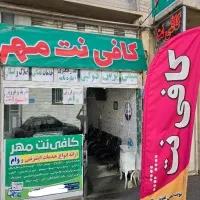 کافی نت میدان آزادی