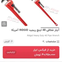 آچار شلاقی 48 اینچ ریجید آمریکایی اصل قدیمی|ابزارآلات|ارومیه, |دیوار