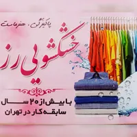 خشکشویی ولباسشویی