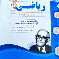 کتاب تمرین ریاضی .و..تست.نهم|کتاب و مجله آموزشی|تهران, نازی‌آباد|دیوار