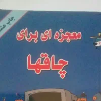 کتاب معجزهای برای چاقها