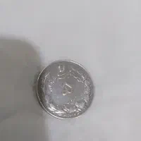 سکه قدیمی دوره پهلوی