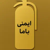 فروش و شارژ کپسول آتش نشانی|خدمات پیشه و مهارت|اصفهان, خانه اصفهان|دیوار