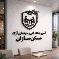 آموزش تخصصی مشاور املاک +مدرک رسمی فنی و حرفه ای