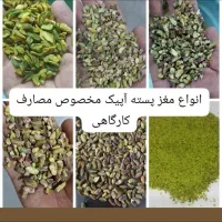 پسته مصارف بستنی و آبمیوه و انواع مربوطه|خوردنی و آشامیدنی|مشهد, شهرک مهر آباد|دیوار