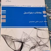 کتاب معادلات دیفزانسیل دینامیک ماشین