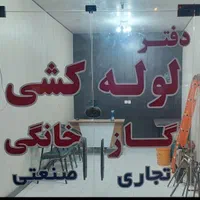 اجرایی لوله کشی گاز منازل مسکونی و تجاری