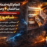 برق کار/رفع اتصالی/برقکار/اجرالاینر/نصب‌تعمیرایفون