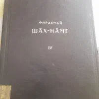 کتاب شاهنامه فردوسی|کتاب و مجله تاریخی|تفرش, |دیوار