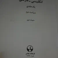 کتاب دیکشنری اینگلیسی کلفت بیش از ۱۰۰۰ صفحه|کتاب و مجله آموزشی|تهران, خواجه نظام الملک|دیوار