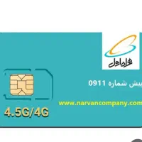 فروش فوری تعدادی سیمکارت 0911379