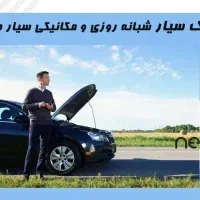 مکانیک سیار و امداد خودرو ۲۴ساعته
