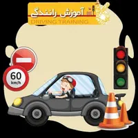 آموزش رانندگی