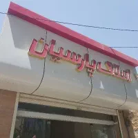 فروش-خونه-ویلایی-کلید-نخورده