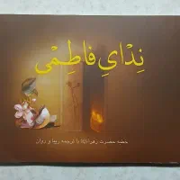 خطبه فدکیه فدک حضرت زهرا علیهاالسلام