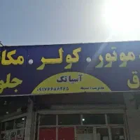 نیازمند ب برقکار خودرو