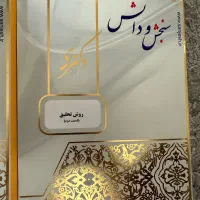 منابع آزمون دکتری و ارشد مشاوره سنجش و دانش|کتاب و مجله آموزشی|اصفهان, خانه اصفهان|دیوار