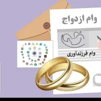 وام ازدواج شما را خریداریم