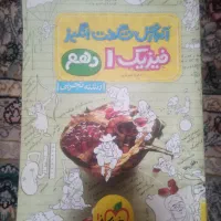 کتاب اموزش شگفت انگیز(فیزیک دهم)