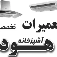 نصب و تعمیرات تخصصی هودآشپزخانه