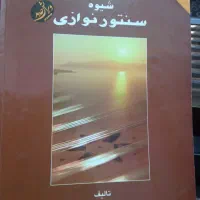 سنتور دو مهر ضد رطوبت با چوب گردو عرفان سیف|سازهای سنتی|بندرعباس, |دیوار