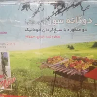 کباب پزدوگانه سوز همراه باسیخ گردان گردان