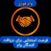 وام فوری بدون ضامن