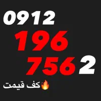 شماره همراه اول 0912