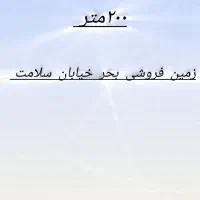 دو قوار زمین بحر اشراق و بحر سلامت|فروش زمین و ملک کلنگی|قم, مسجد امام حسن|دیوار