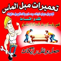 صفر تا صد تعمیرات مبل *الماس*
