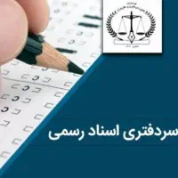 منابع آزمون استخدامی سردفتری اسناد جزوه و تست