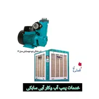 تعمیر و سرویس پمپ اب کولرآبی (سیار همراه باقطعات)