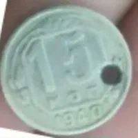 سکه نقره 15 کپک روسیه 1940