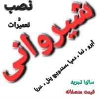 نصب شیروانی  و تعمیرات  اجرای سقفهای شیب‌دار