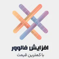 افزایش فالوور لایک ویو تضمینی