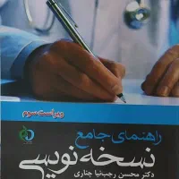 کتاب  راهنمای جامع نسخه نویسی (‌پزشکی)