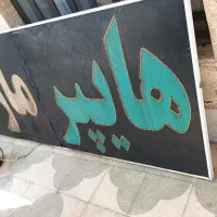 تعدادی وسایل ازقبیل تابلوهایپرمارکت،موکن برقی و...