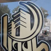 ۱۵۰ متر کوی پرتو