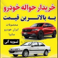 حواله خودرو حواله ماشین ۱۴۰۴
