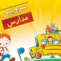 سرویس مدرسه خانم