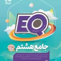 کتاب EQ جامع پرسمان پایه هشتم