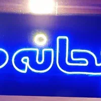 ال ای دی صبحانه