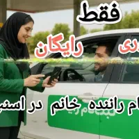 استخدام راننده ،کمتر از ۱۰دقیقه ، حضوری رایگان