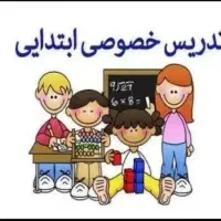 معلم خصوصی اول تا ششم ابتدایی ساعتی۸۵هزار تومان