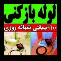 لوله بازکنی فنرزنی بشرط بازشدن کل مناطق میرسیم