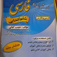 کمک درسی فارسی ششم|کتاب و مجله آموزشی|شیراز, قصرالدشت|دیوار