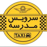 سرویس مدرسه