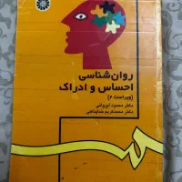 روانشناسی احساس و ادراک